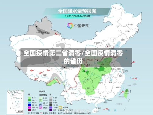 全国疫情第二省清零/全国疫情清零的省份-第2张图片
