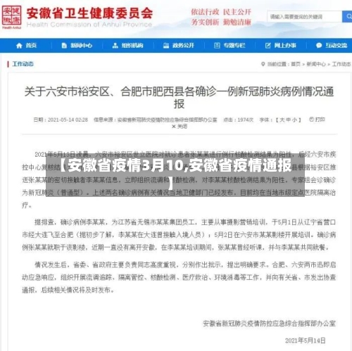 【安徽省疫情3月10,安徽省疫情通报】-第3张图片