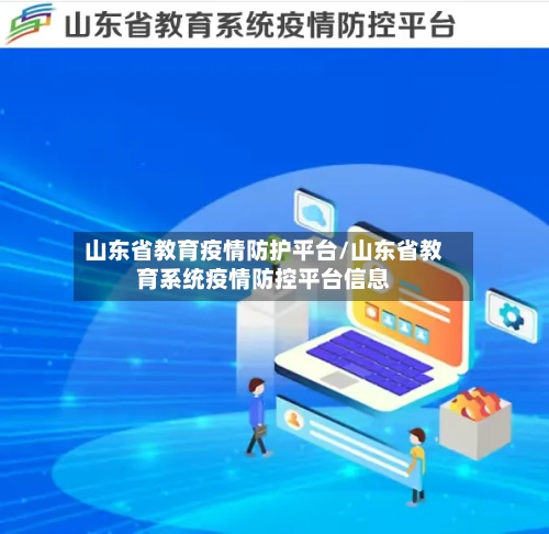 山东省教育疫情防护平台/山东省教育系统疫情防控平台信息-第1张图片