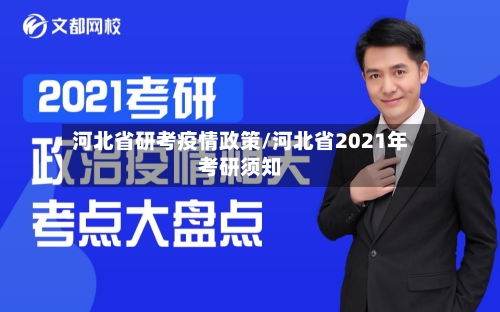 河北省研考疫情政策/河北省2021年考研须知-第3张图片