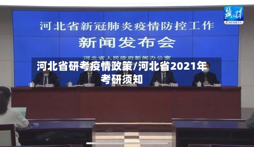 河北省研考疫情政策/河北省2021年考研须知-第1张图片