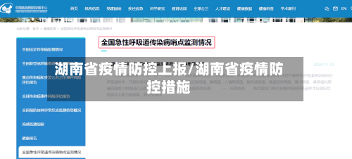 湖南省疫情防控上报/湖南省疫情防控措施-第1张图片