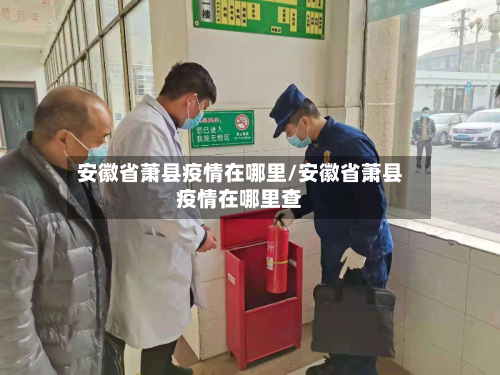 安徽省萧县疫情在哪里/安徽省萧县疫情在哪里查-第1张图片