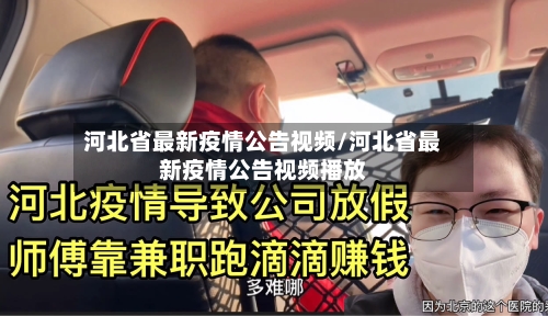 河北省最新疫情公告视频/河北省最新疫情公告视频播放-第2张图片