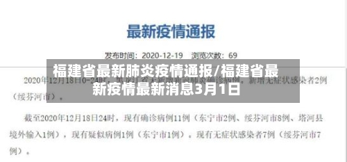 福建省最新肺炎疫情通报/福建省最新疫情最新消息3月1日-第2张图片