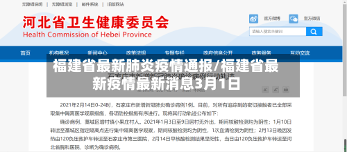 福建省最新肺炎疫情通报/福建省最新疫情最新消息3月1日-第3张图片