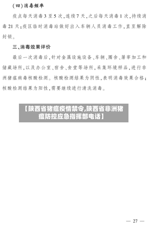 【陕西省猪瘟疫情禁令,陕西省非洲猪瘟防控应急指挥部电话】-第3张图片