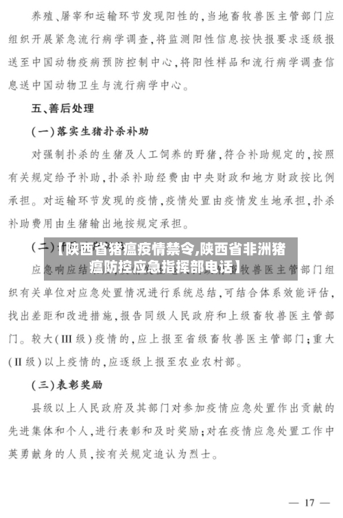 【陕西省猪瘟疫情禁令,陕西省非洲猪瘟防控应急指挥部电话】-第2张图片