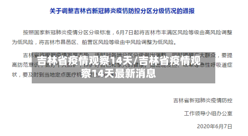 吉林省疫情观察14天/吉林省疫情观察14天最新消息-第1张图片