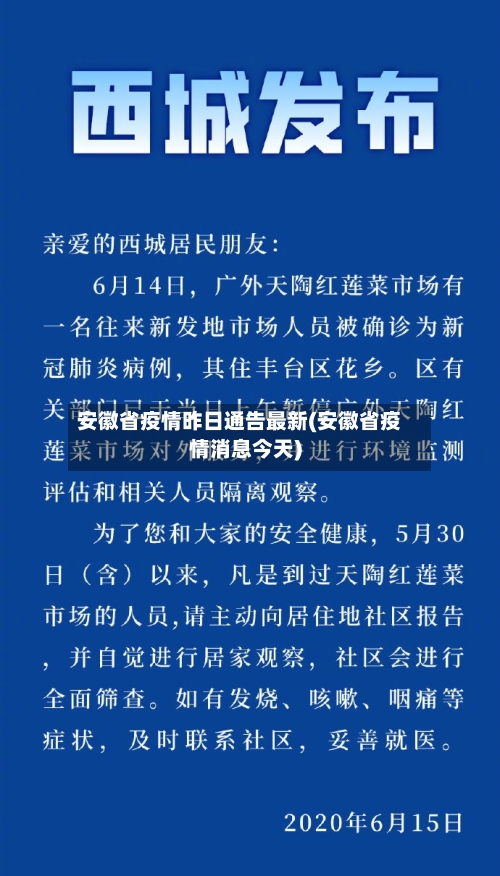 安徽省疫情昨日通告最新(安徽省疫情消息今天)-第3张图片