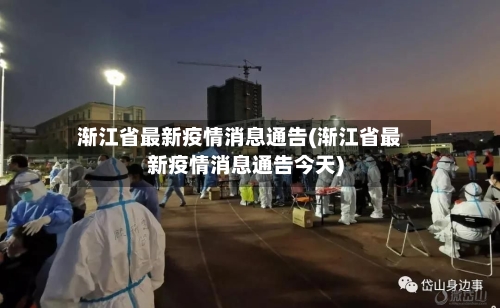 渐江省最新疫情消息通告(渐江省最新疫情消息通告今天)-第1张图片