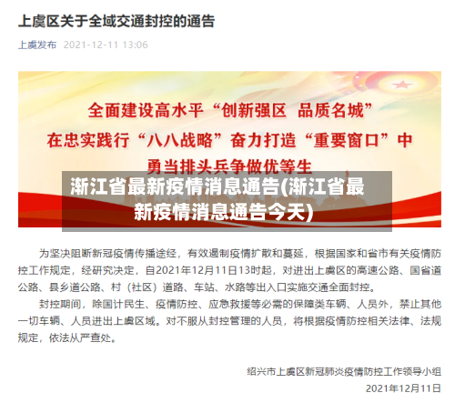 渐江省最新疫情消息通告(渐江省最新疫情消息通告今天)-第2张图片