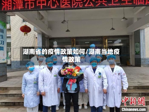 湖南省的疫情政策如何/湖南当地疫情政策-第1张图片