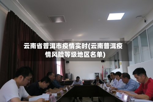 云南省普洱市疫情实时(云南普洱疫情风险等级地区名单)-第1张图片