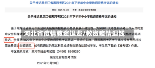 河北省疫情教资退费/教资疫情退钱-第3张图片