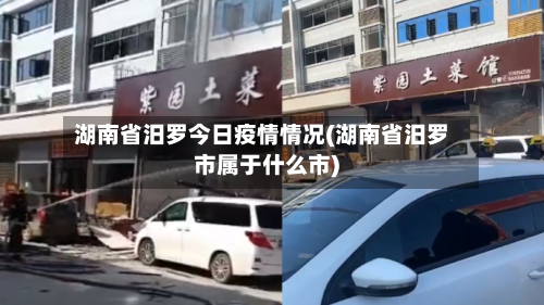 湖南省汨罗今日疫情情况(湖南省汨罗市属于什么市)-第3张图片