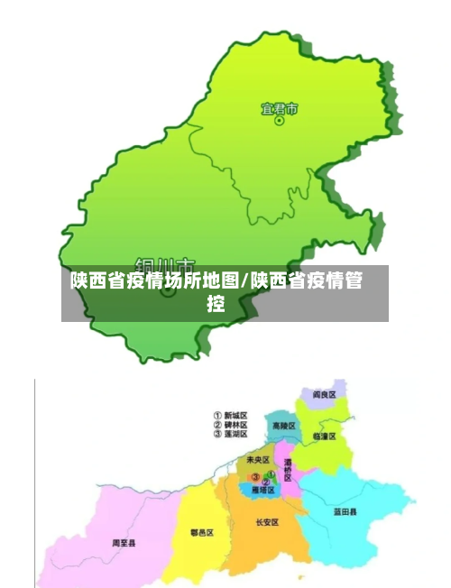 陕西省疫情场所地图/陕西省疫情管控-第1张图片