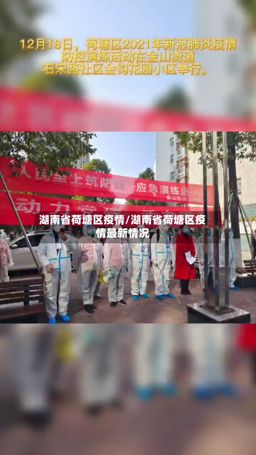 湖南省荷塘区疫情/湖南省荷塘区疫情最新情况-第2张图片