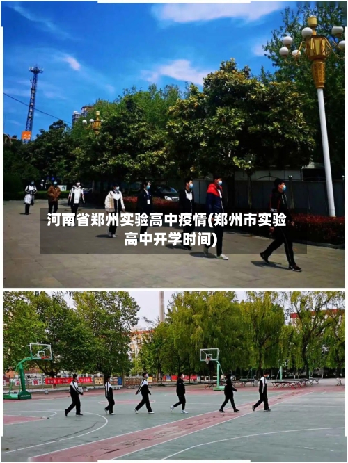 河南省郑州实验高中疫情(郑州市实验高中开学时间)-第2张图片