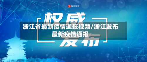 浙江省最新疫情通报视频/浙江发布最新疫情通报-第2张图片