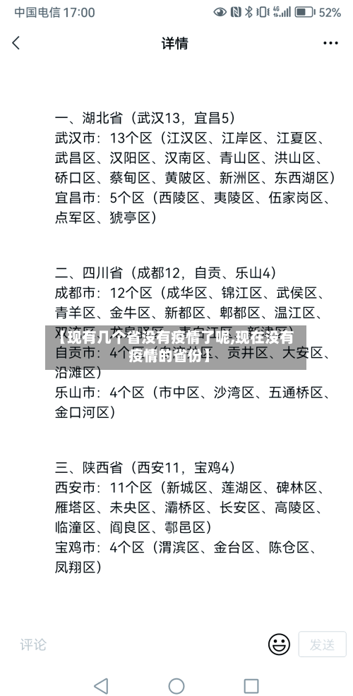 【现有几个省没有疫情了呢,现在没有疫情的省份】-第3张图片