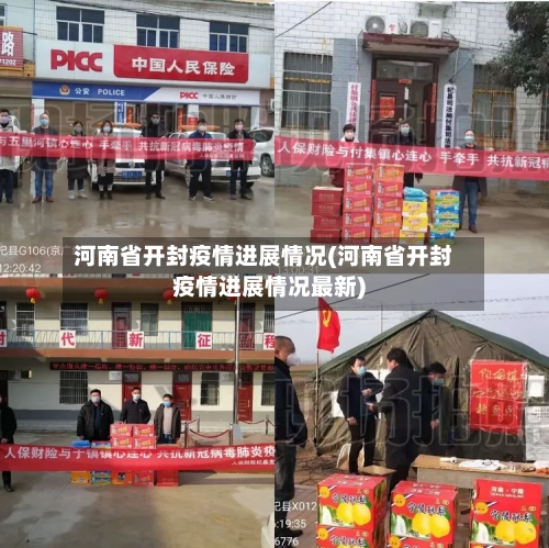 河南省开封疫情进展情况(河南省开封疫情进展情况最新)-第1张图片