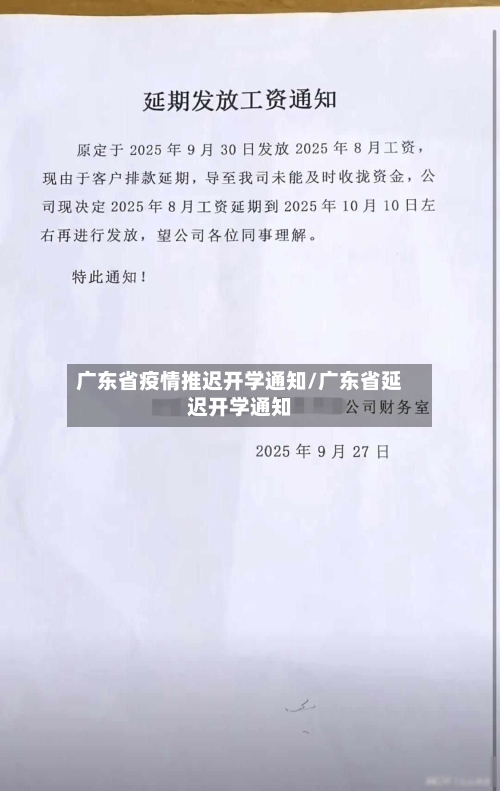广东省疫情推迟开学通知/广东省延迟开学通知-第1张图片