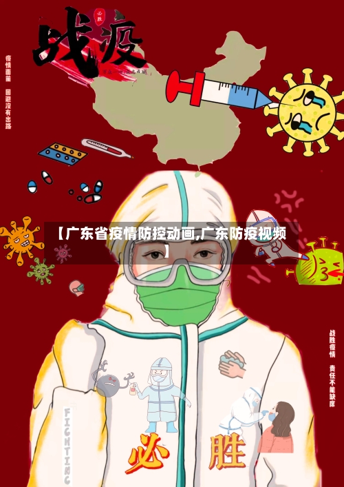 【广东省疫情防控动画,广东防疫视频】-第2张图片