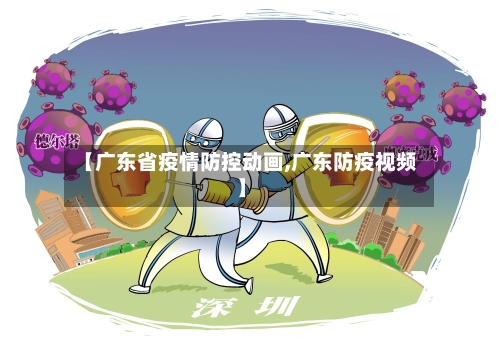 【广东省疫情防控动画,广东防疫视频】-第1张图片