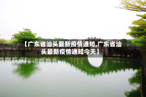 【广东省汕头最新疫情通知,广东省汕头最新疫情通知今天】-第3张图片