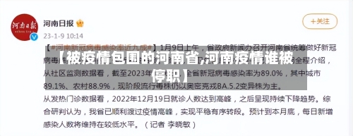 【被疫情包围的河南省,河南疫情谁被停职】-第1张图片