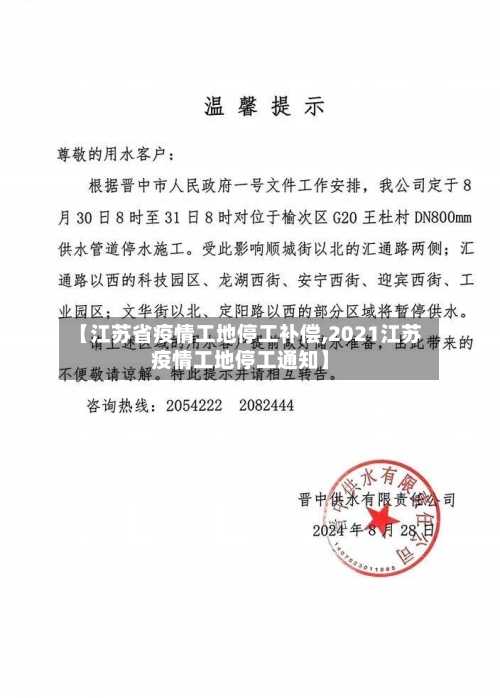 【江苏省疫情工地停工补偿,2021江苏疫情工地停工通知】-第2张图片