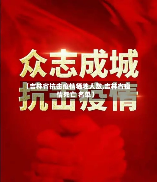 【吉林省抗击疫情牺牲人数,吉林省疫情死亡 名单】-第1张图片