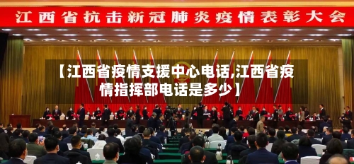 【江西省疫情支援中心电话,江西省疫情指挥部电话是多少】-第1张图片