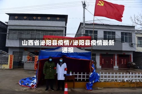 山西省泌阳县疫情/泌阳县疫情最新通报-第1张图片