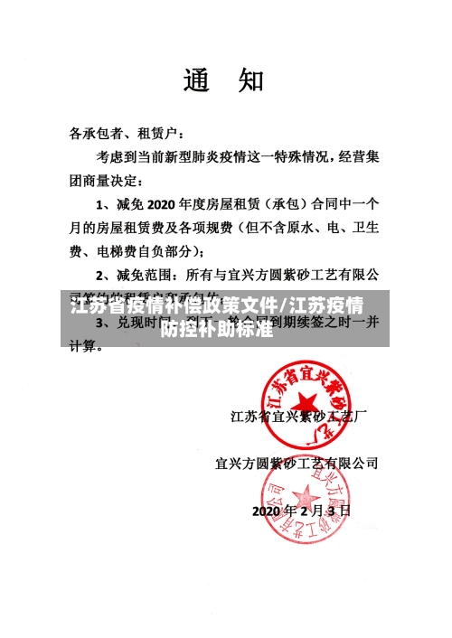 江苏省疫情补偿政策文件/江苏疫情防控补助标准-第2张图片
