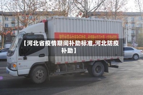【河北省疫情期间补助标准,河北防疫补助】-第1张图片