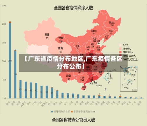 【广东省疫情分布地区,广东疫情各区分布公布】-第1张图片