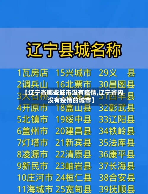 【辽宁省哪些城市没有疫情,辽宁省内没有疫情的城市】-第2张图片