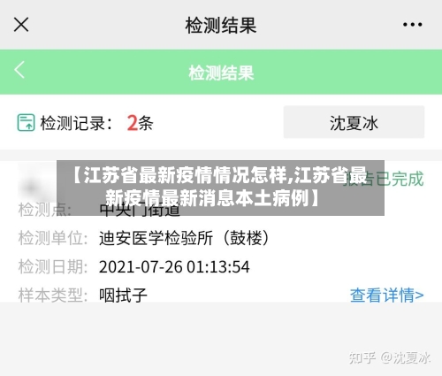 【江苏省最新疫情情况怎样,江苏省最新疫情最新消息本土病例】-第1张图片