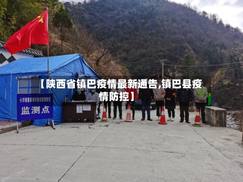 【陕西省镇巴疫情最新通告,镇巴县疫情防控】-第1张图片