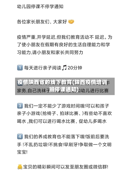 疫情陕西省的线下教育(陕西疫情培训班停课通知)-第1张图片
