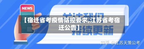 【宿迁省考疫情防控要求,江苏省考宿迁公告】-第3张图片