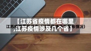 【江苏省疫情都在哪里,江苏疫情涉及几个省】-第2张图片