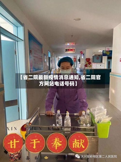 【省二院最新疫情消息通知,省二院官方网站电话号码】-第1张图片