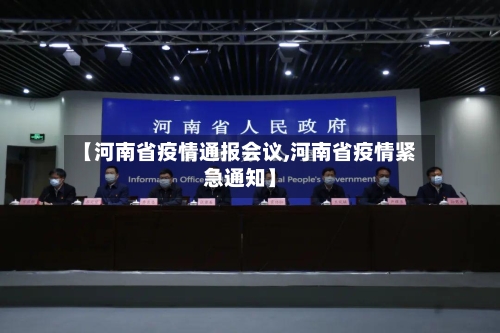 【河南省疫情通报会议,河南省疫情紧急通知】-第1张图片