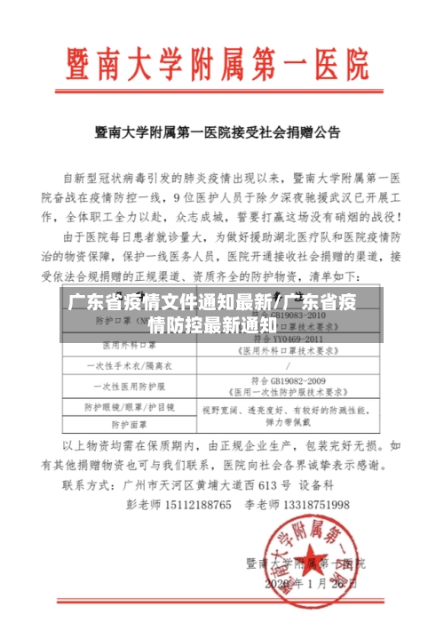 广东省疫情文件通知最新/广东省疫情防控最新通知-第2张图片