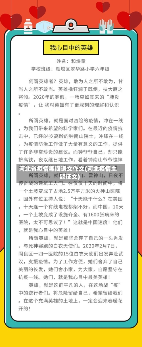 河北省疫情期间语文作文(河北疫情主题征文)-第3张图片