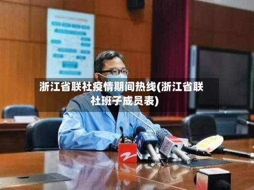 浙江省联社疫情期间热线(浙江省联社班子成员表)-第1张图片