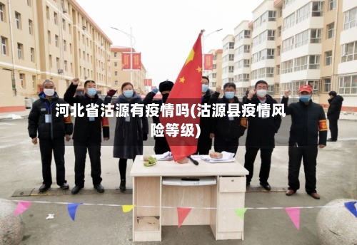 河北省沽源有疫情吗(沽源县疫情风险等级)-第2张图片